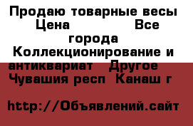 Продаю товарные весы › Цена ­ 100 000 - Все города Коллекционирование и антиквариат » Другое   . Чувашия респ.,Канаш г.